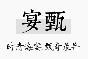 宴甄名字的寓意及含义