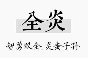 全炎名字的寓意及含义