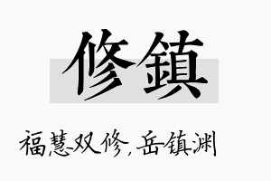 修镇名字的寓意及含义