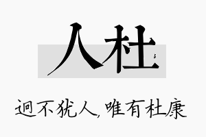 人杜名字的寓意及含义