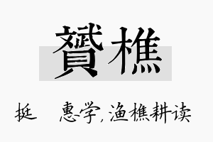 赟樵名字的寓意及含义