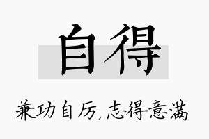 自得名字的寓意及含义