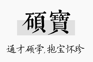 硕宝名字的寓意及含义