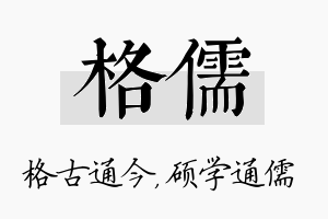 格儒名字的寓意及含义