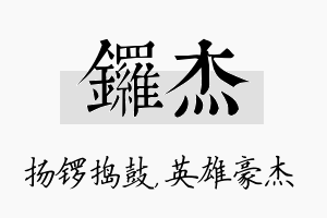 锣杰名字的寓意及含义