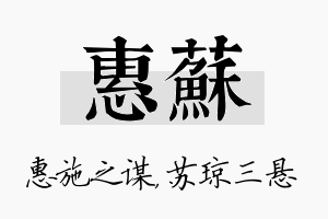 惠苏名字的寓意及含义