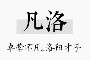 凡洛名字的寓意及含义