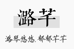 潞芊名字的寓意及含义