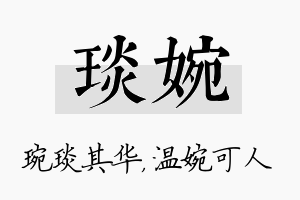 琰婉名字的寓意及含义