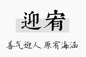 迎宥名字的寓意及含义