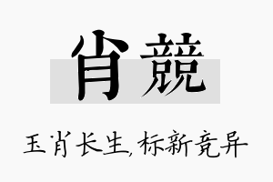 肖竞名字的寓意及含义