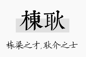 栋耿名字的寓意及含义