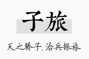 子旅名字的寓意及含义