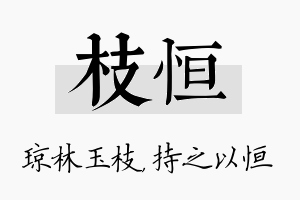 枝恒名字的寓意及含义