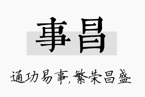 事昌名字的寓意及含义