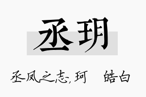 丞玥名字的寓意及含义