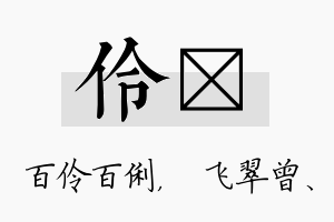 伶翾名字的寓意及含义