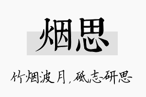 烟思名字的寓意及含义