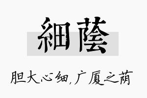 细荫名字的寓意及含义