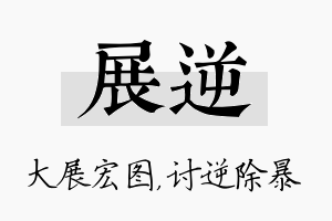 展逆名字的寓意及含义