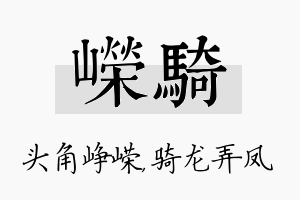 嵘骑名字的寓意及含义