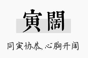 寅阔名字的寓意及含义