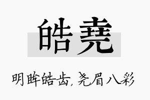 皓尧名字的寓意及含义