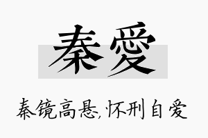 秦爱名字的寓意及含义