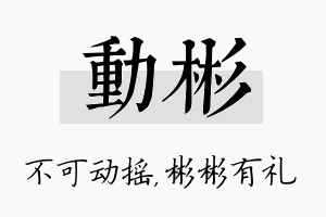 动彬名字的寓意及含义