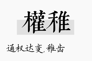 权稚名字的寓意及含义