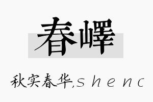 春峄名字的寓意及含义