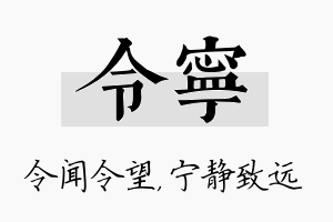 令宁名字的寓意及含义