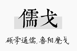 儒戈名字的寓意及含义