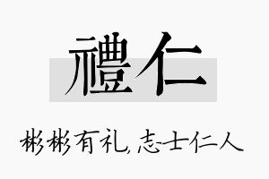 礼仁名字的寓意及含义