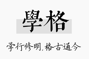 学格名字的寓意及含义