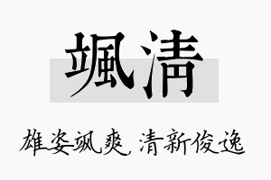 飒清名字的寓意及含义