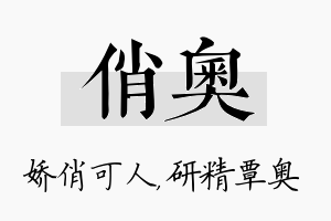 俏奥名字的寓意及含义