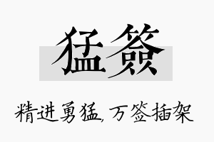 猛签名字的寓意及含义