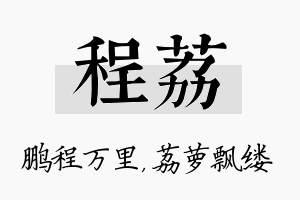 程荔名字的寓意及含义