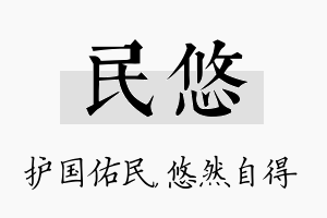 民悠名字的寓意及含义