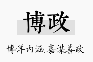 博政名字的寓意及含义