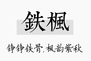 铁枫名字的寓意及含义