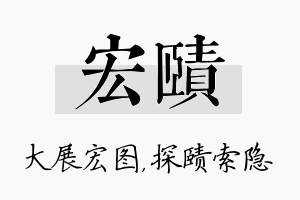 宏赜名字的寓意及含义