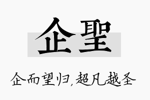 企圣名字的寓意及含义