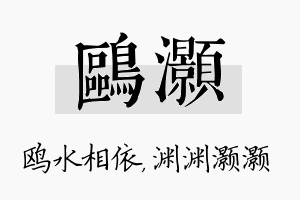 鸥灏名字的寓意及含义