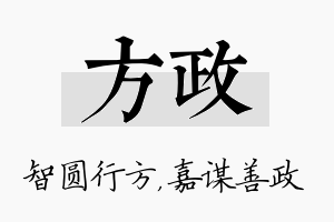 方政名字的寓意及含义