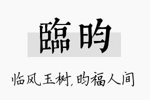 临昀名字的寓意及含义