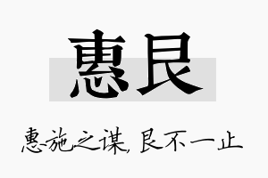 惠艮名字的寓意及含义