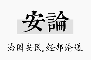 安论名字的寓意及含义