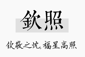 钦照名字的寓意及含义